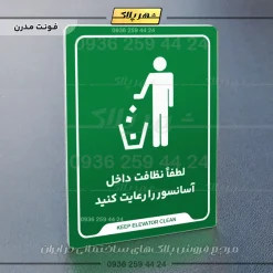 نشانگر راهنما لطفاً نظافت داخل آسانسور را رعایت کنید - Image 13